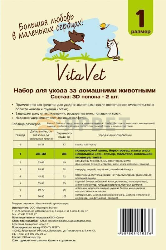 Попона послеоперационная д/соб №1 Vita Vet